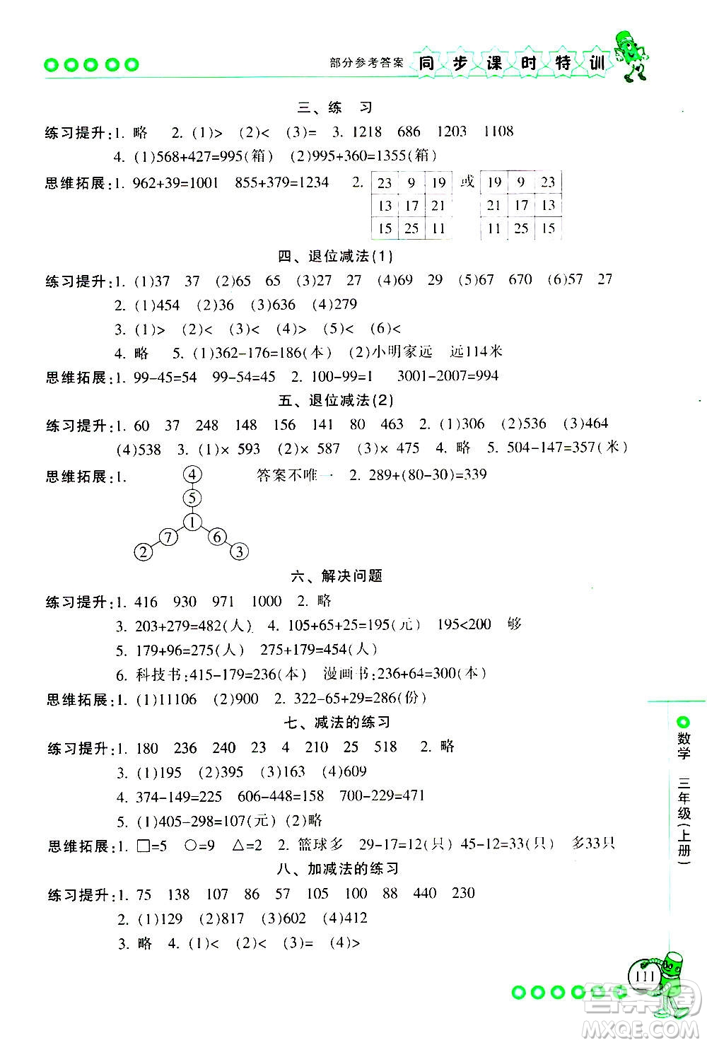 浙江少年兒童出版社2020年同步課時(shí)特訓(xùn)數(shù)學(xué)三年級上冊R人教版答案