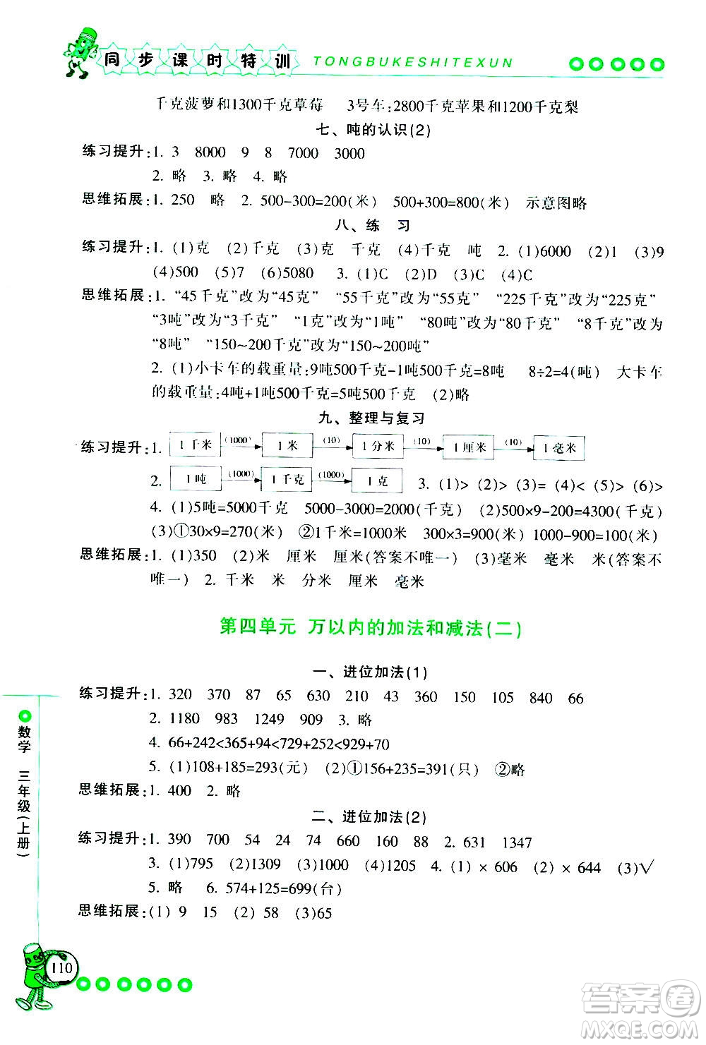 浙江少年兒童出版社2020年同步課時(shí)特訓(xùn)數(shù)學(xué)三年級上冊R人教版答案