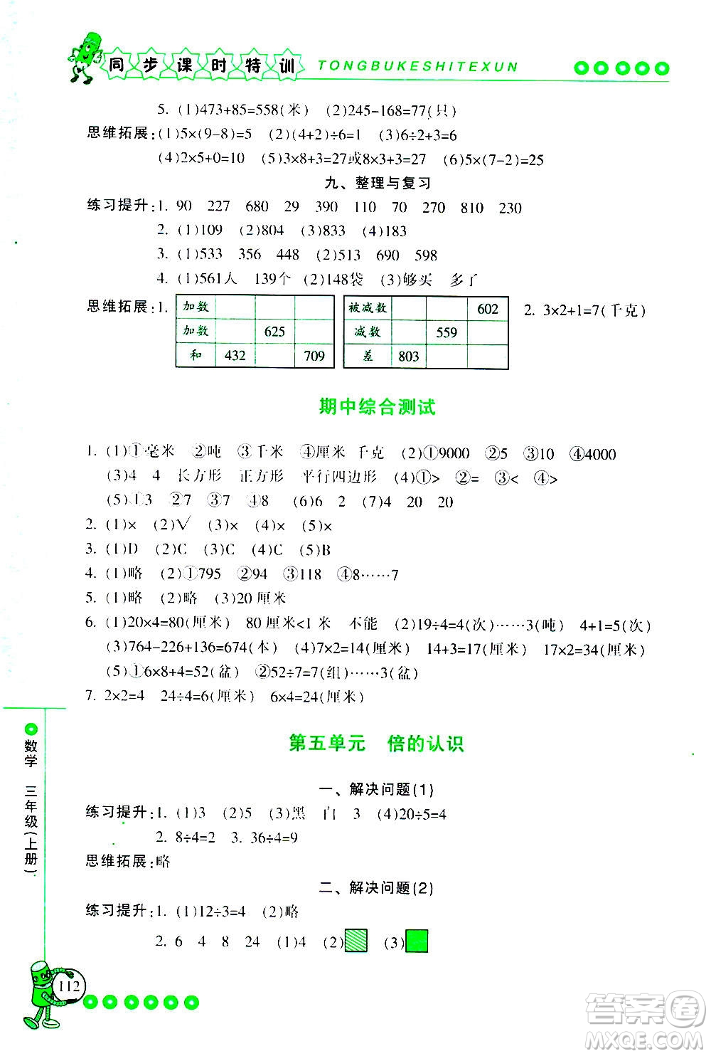 浙江少年兒童出版社2020年同步課時(shí)特訓(xùn)數(shù)學(xué)三年級上冊R人教版答案