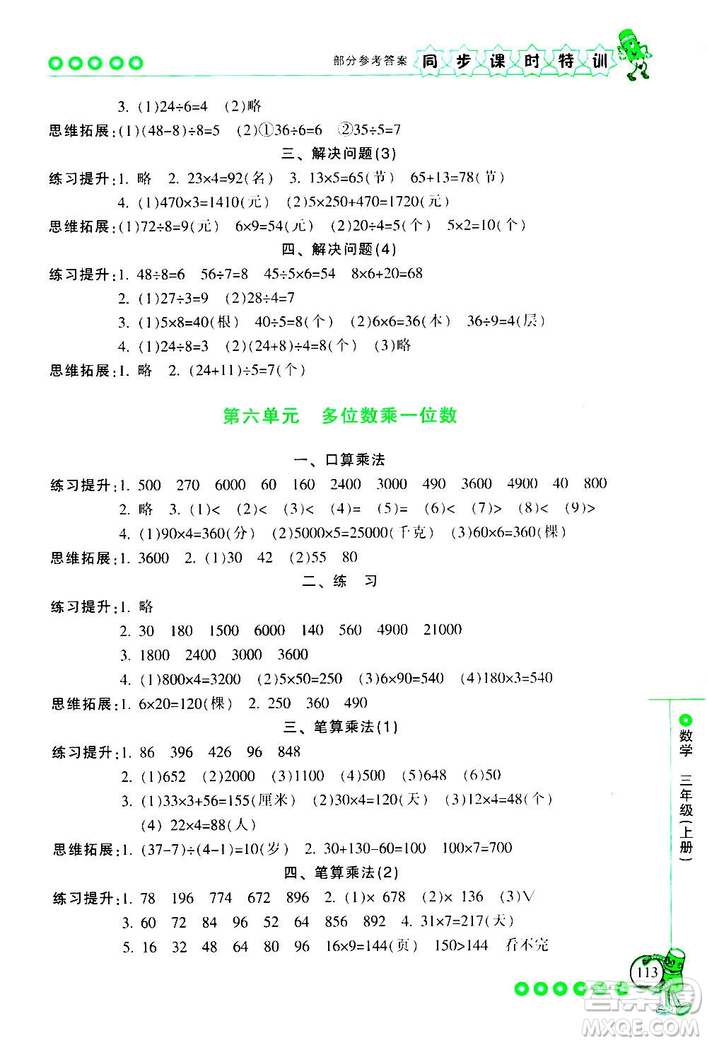 浙江少年兒童出版社2020年同步課時(shí)特訓(xùn)數(shù)學(xué)三年級上冊R人教版答案