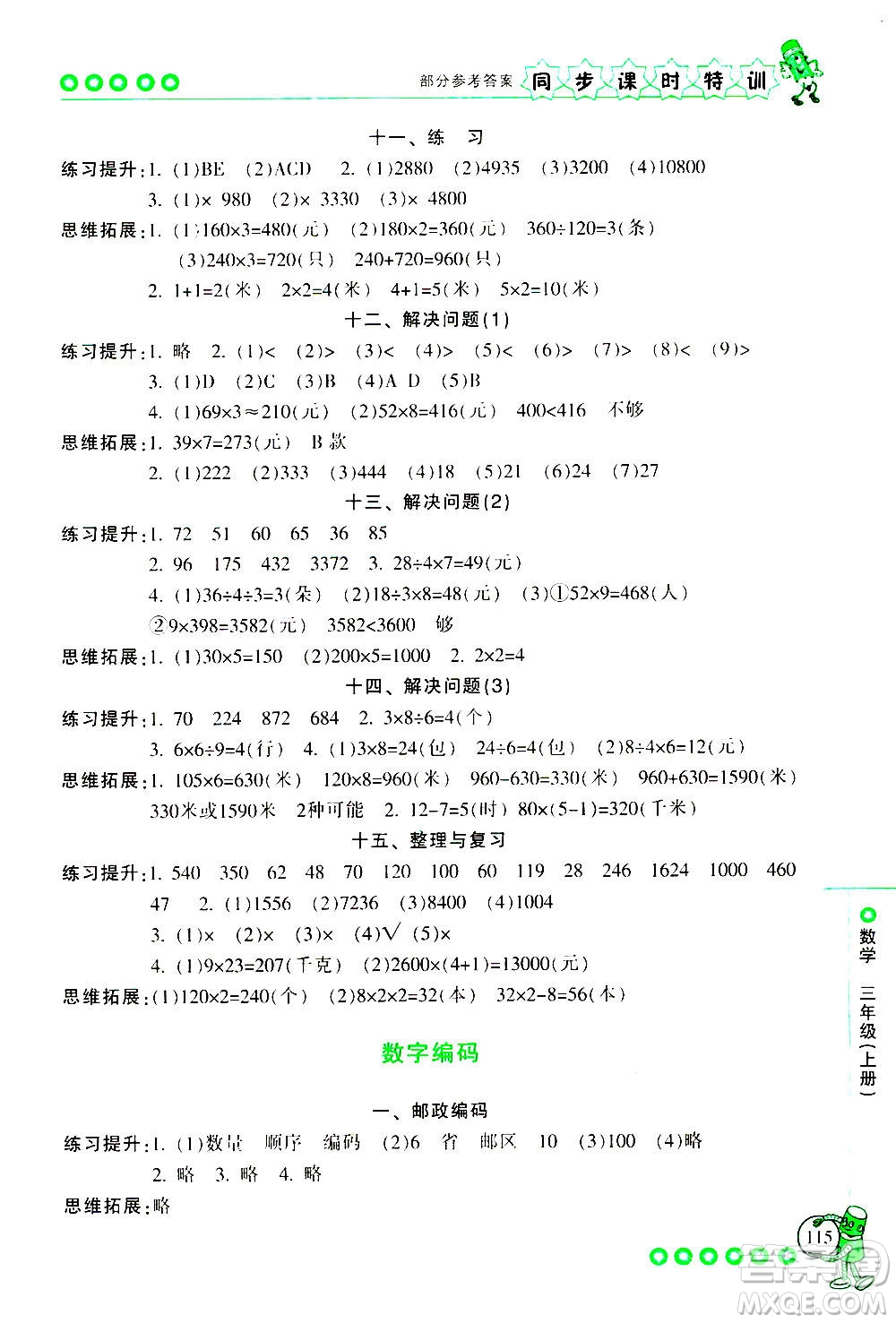 浙江少年兒童出版社2020年同步課時(shí)特訓(xùn)數(shù)學(xué)三年級上冊R人教版答案