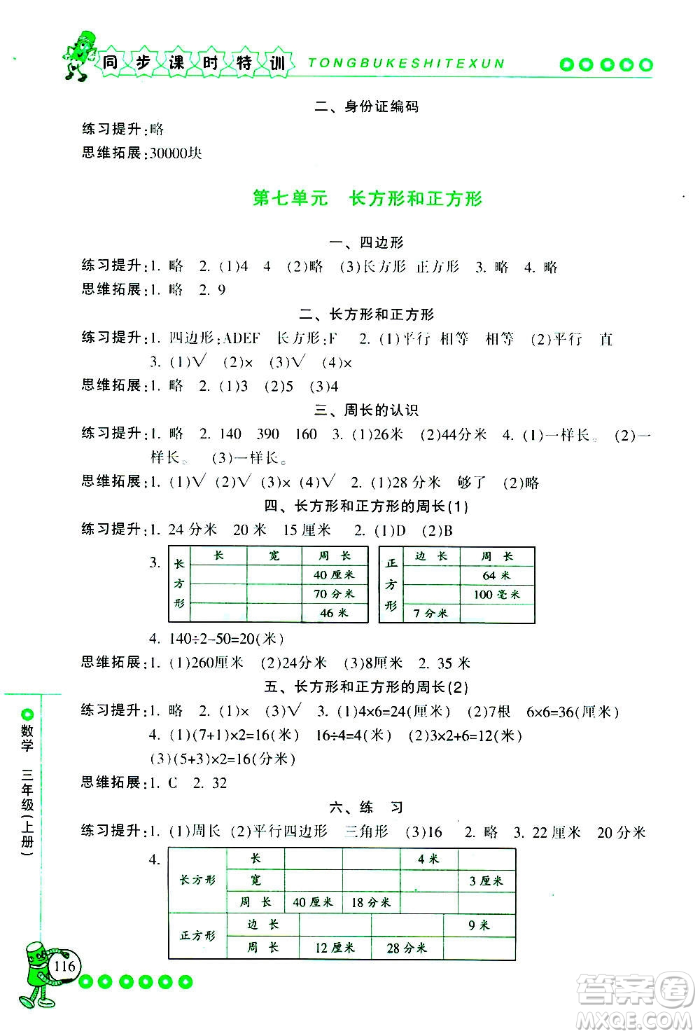 浙江少年兒童出版社2020年同步課時(shí)特訓(xùn)數(shù)學(xué)三年級上冊R人教版答案