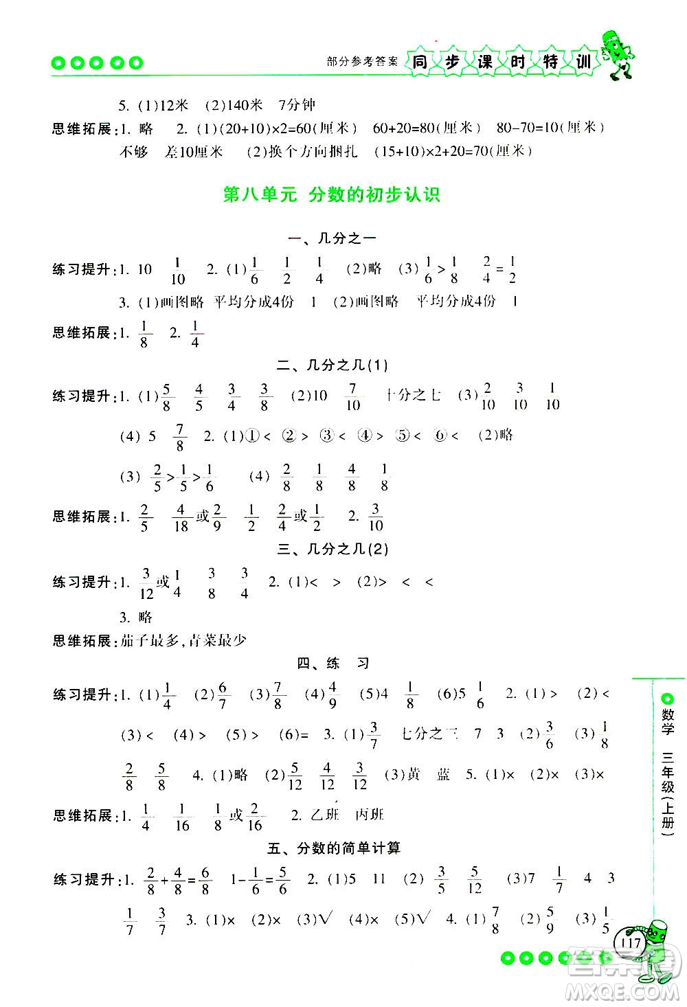 浙江少年兒童出版社2020年同步課時(shí)特訓(xùn)數(shù)學(xué)三年級上冊R人教版答案