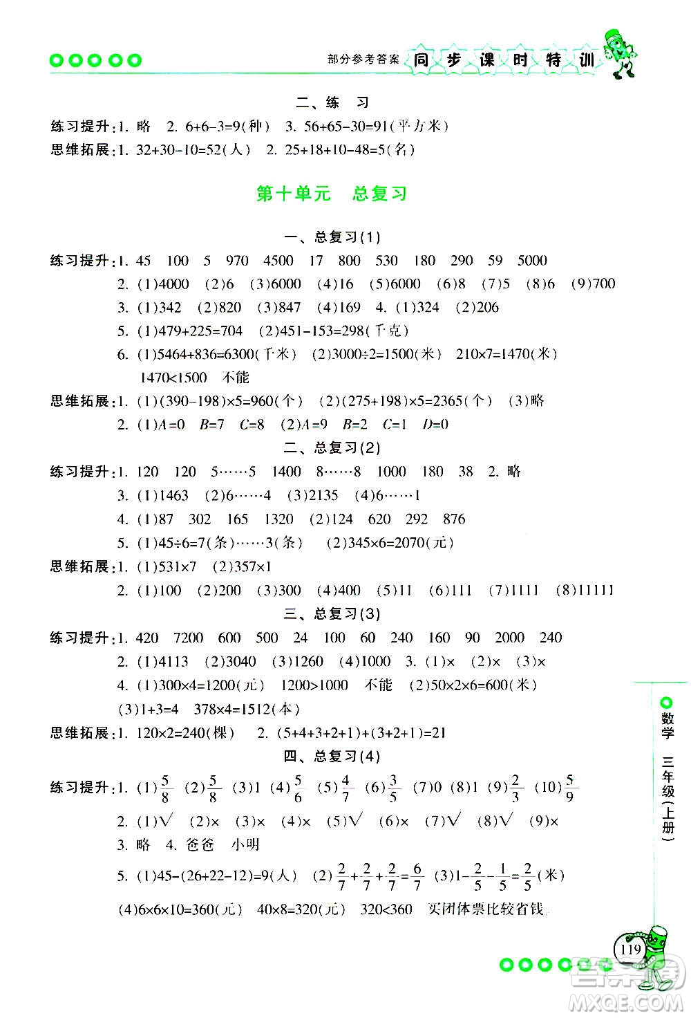 浙江少年兒童出版社2020年同步課時(shí)特訓(xùn)數(shù)學(xué)三年級上冊R人教版答案