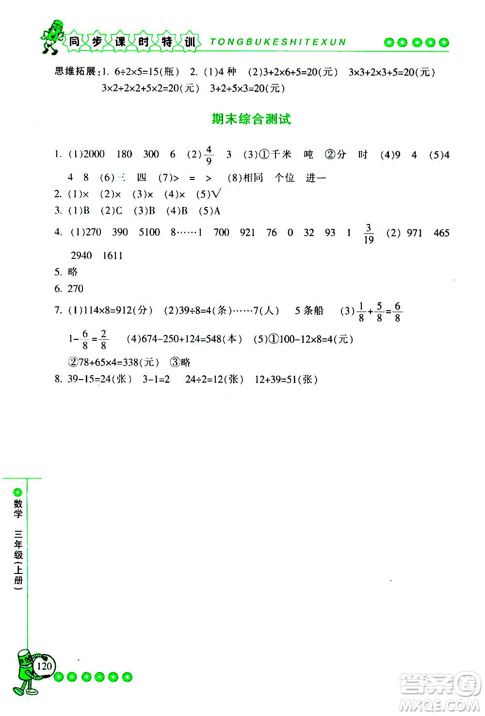 浙江少年兒童出版社2020年同步課時(shí)特訓(xùn)數(shù)學(xué)三年級上冊R人教版答案