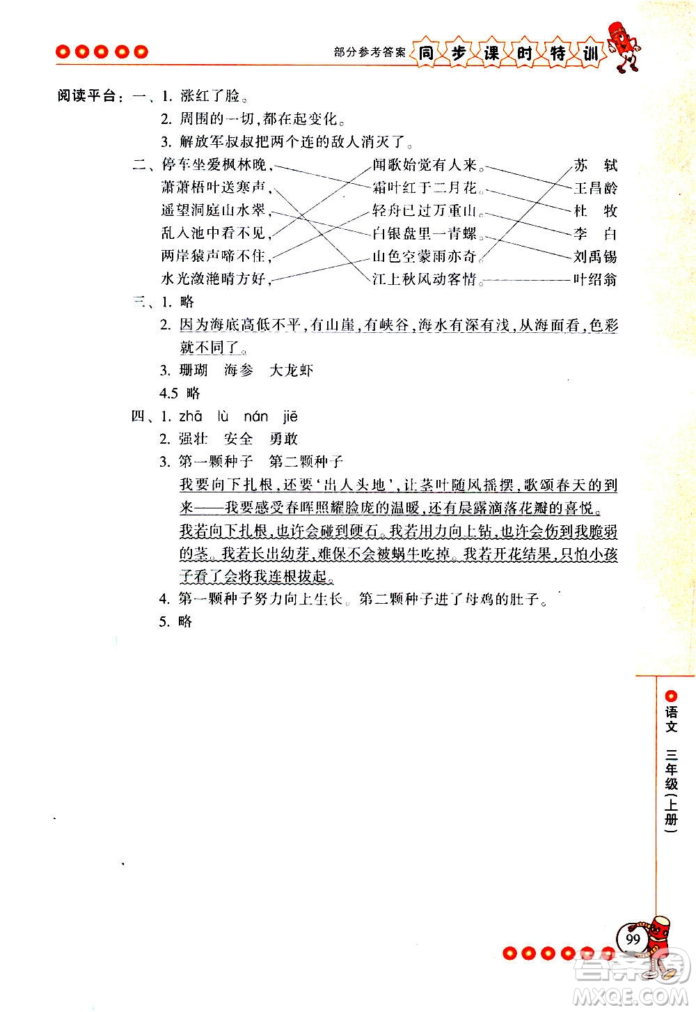 浙江少年兒童出版社2020年同步課時(shí)特訓(xùn)語(yǔ)文三年級(jí)上冊(cè)R人教版答案