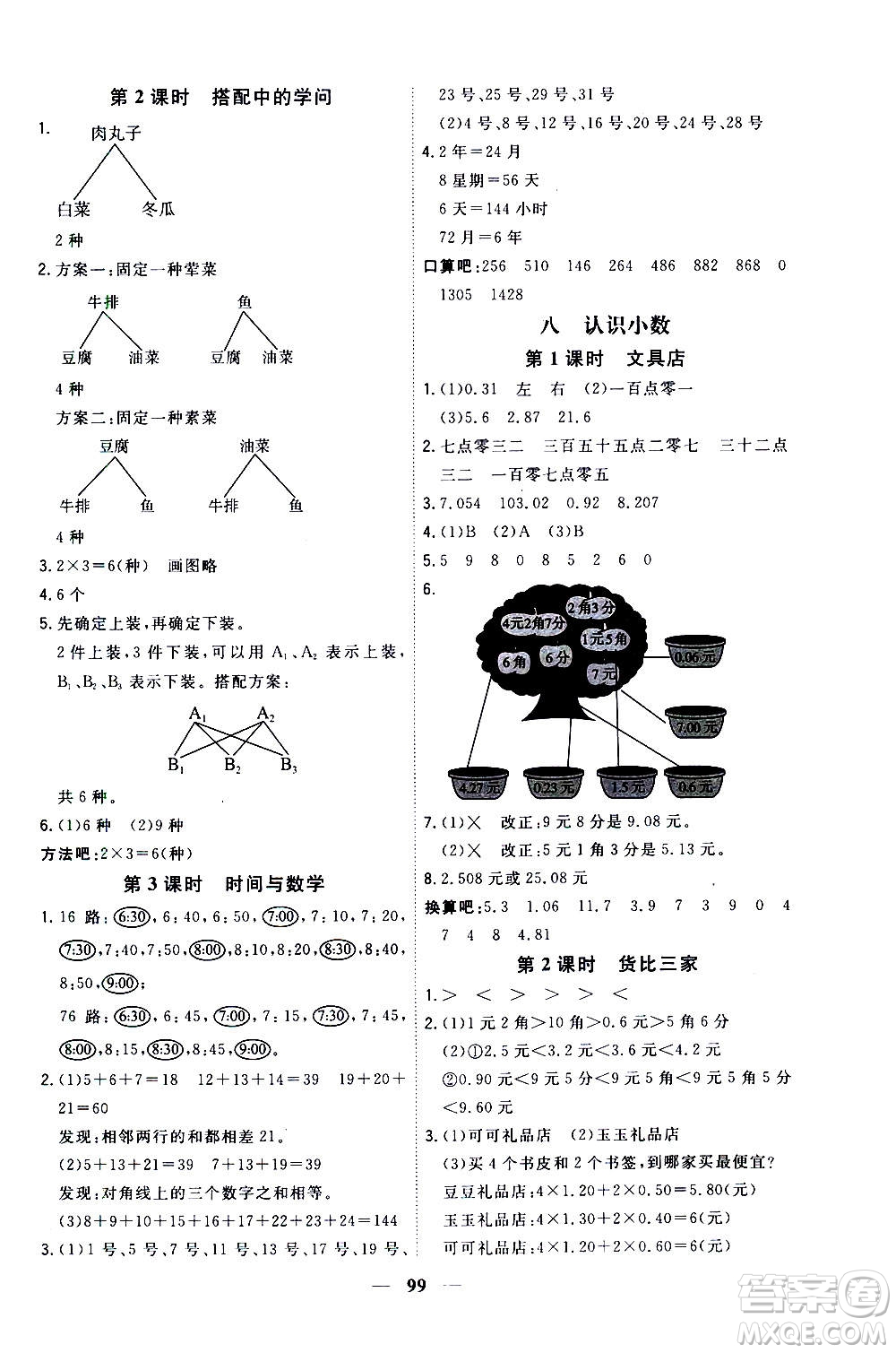 浙江大學(xué)出版社2020年課時(shí)特訓(xùn)優(yōu)化作業(yè)數(shù)學(xué)三年級(jí)上冊(cè)B北師版答案