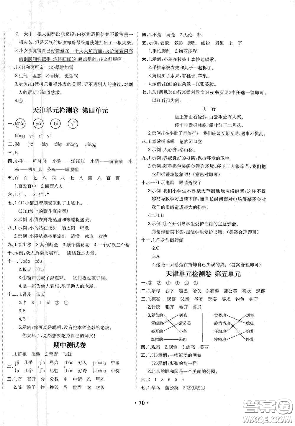 現(xiàn)代教育出版社2020陽光課堂質(zhì)監(jiān)天津單元檢測卷三年級語文上冊答案