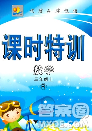 浙江大學(xué)出版社2020年課時(shí)特訓(xùn)數(shù)學(xué)三年級(jí)上冊(cè)R人教版答案