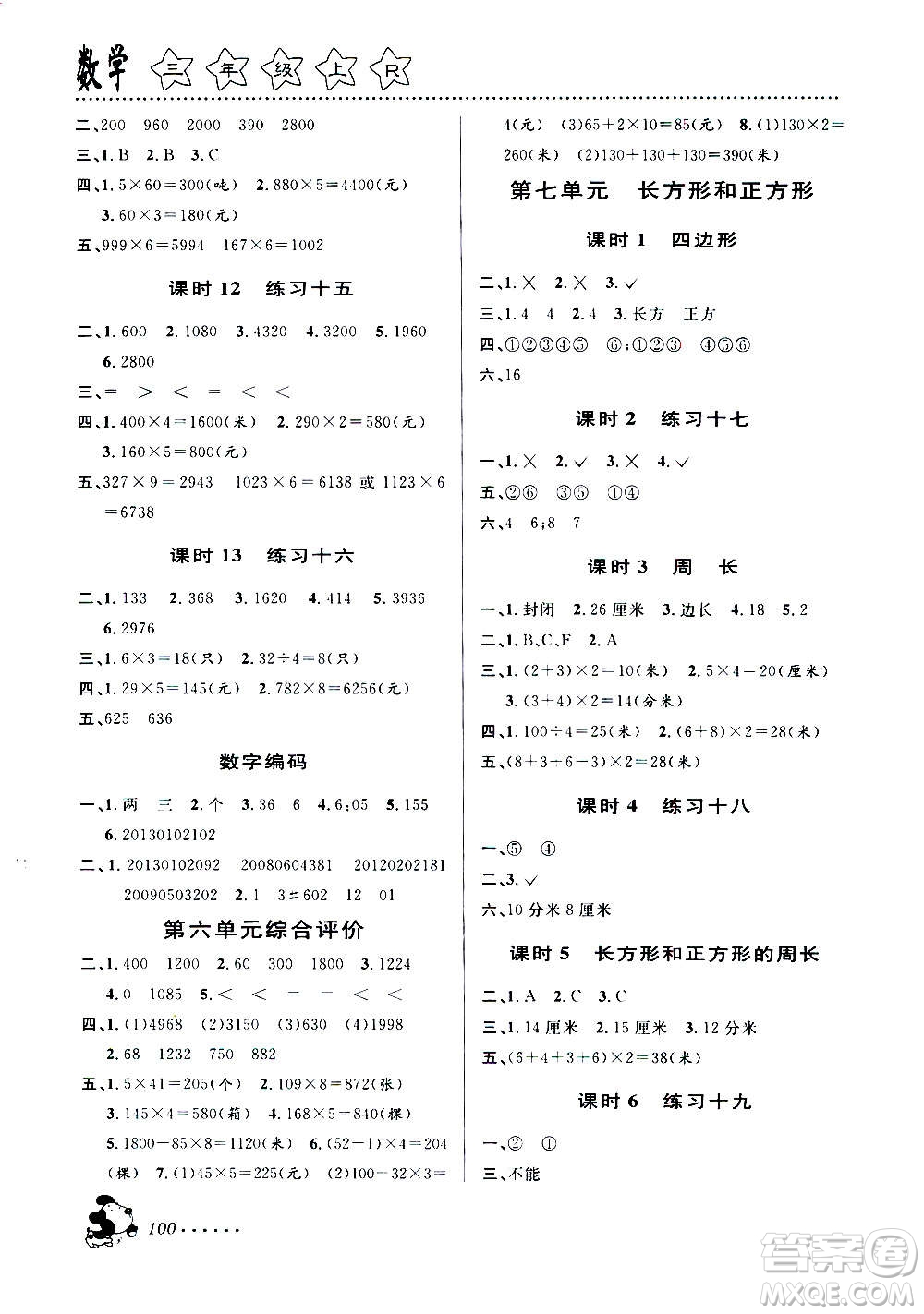 浙江大學(xué)出版社2020年課時(shí)特訓(xùn)數(shù)學(xué)三年級(jí)上冊(cè)R人教版答案