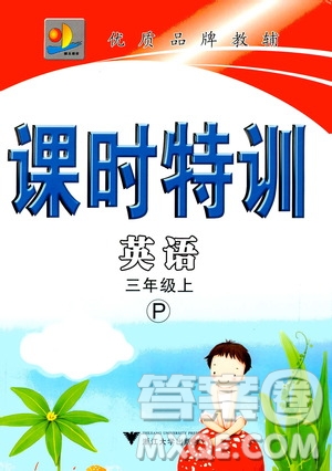 浙江大學(xué)出版社2020年課時(shí)特訓(xùn)英語(yǔ)三年級(jí)上冊(cè)P人教版答案