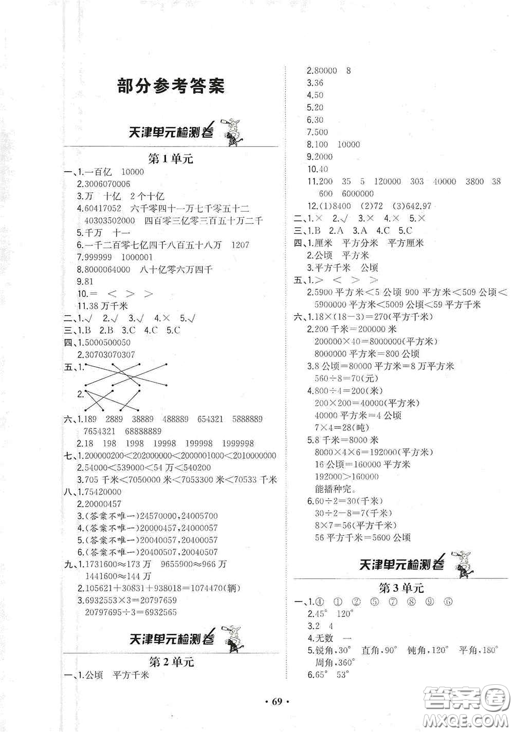 現(xiàn)代教育出版社2020陽光課堂質(zhì)監(jiān)天津單元檢測卷四年級數(shù)學(xué)上冊答案