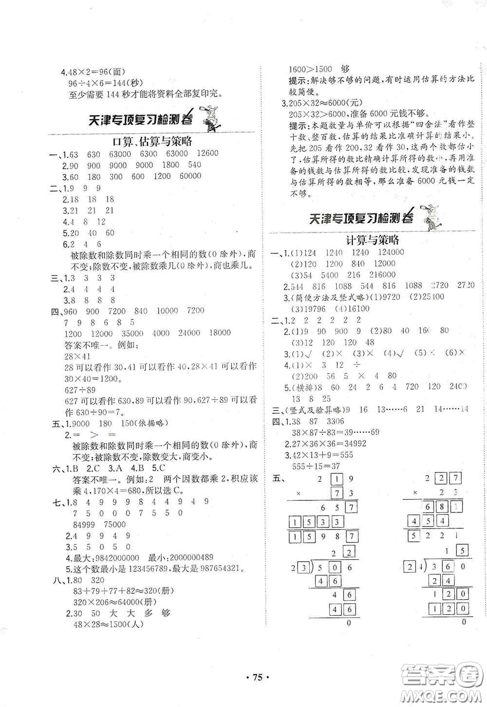 現(xiàn)代教育出版社2020陽光課堂質(zhì)監(jiān)天津單元檢測卷四年級數(shù)學(xué)上冊答案