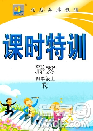 浙江大學(xué)出版社2020年課時特訓(xùn)語文四年級上冊R人教版答案