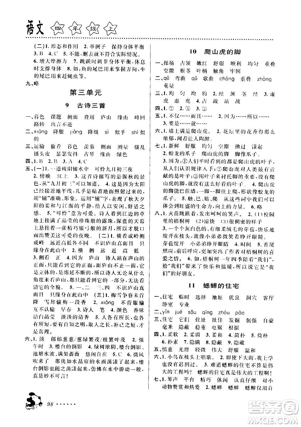 浙江大學(xué)出版社2020年課時特訓(xùn)語文四年級上冊R人教版答案