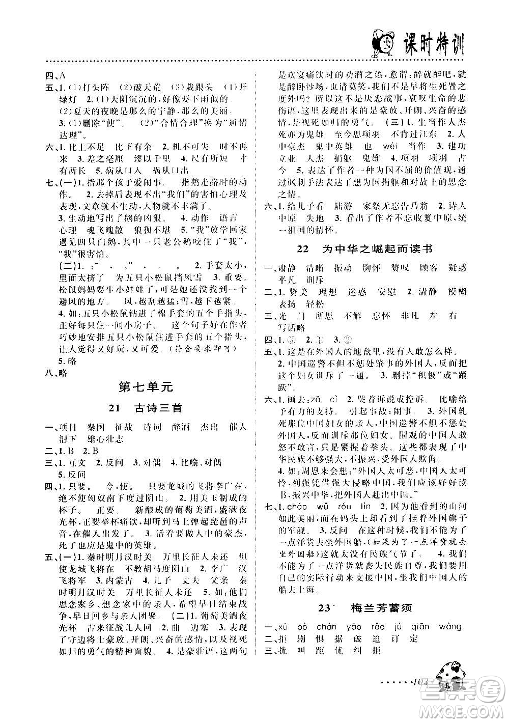 浙江大學(xué)出版社2020年課時特訓(xùn)語文四年級上冊R人教版答案