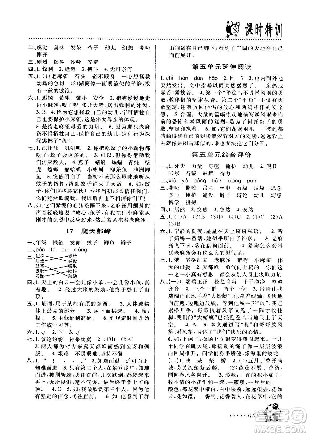 浙江大學(xué)出版社2020年課時特訓(xùn)語文四年級上冊R人教版答案