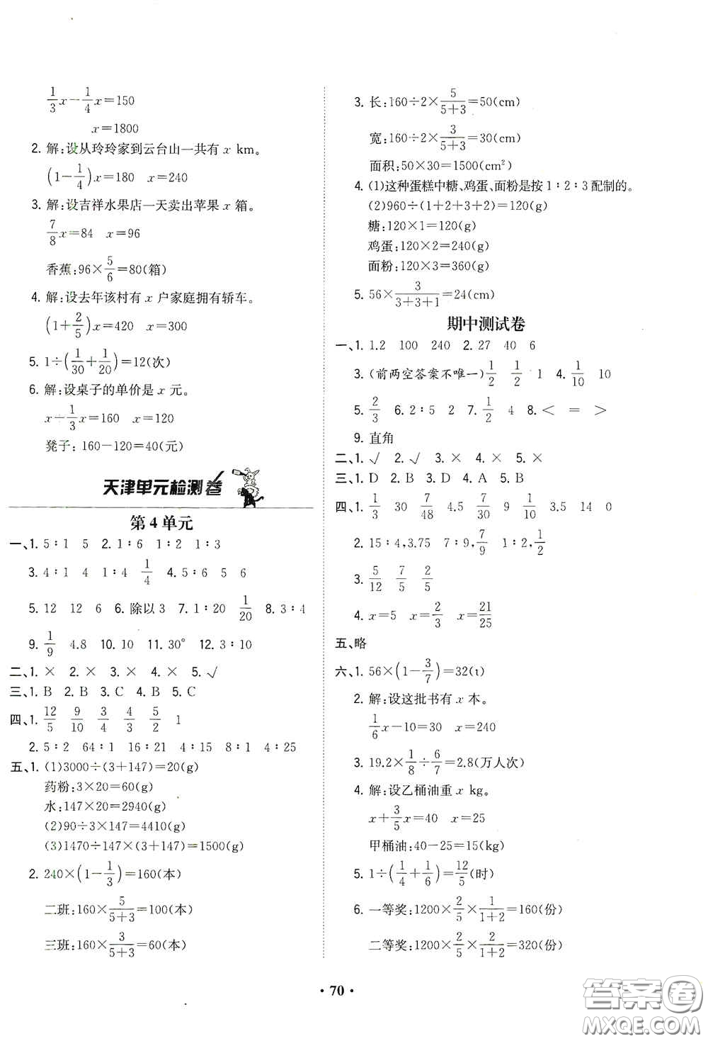 現(xiàn)代教育出版社2020陽光課堂質(zhì)監(jiān)天津單元檢測卷六年級數(shù)學(xué)上冊答案