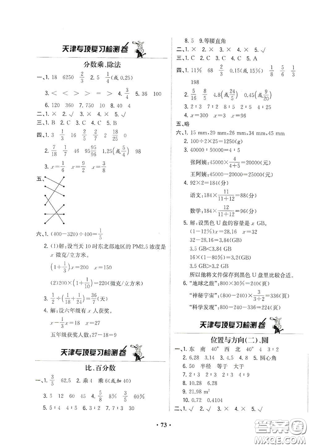 現(xiàn)代教育出版社2020陽光課堂質(zhì)監(jiān)天津單元檢測卷六年級數(shù)學(xué)上冊答案