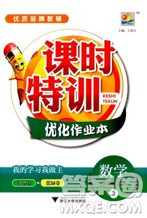 浙江大學出版社2020年課時特訓優(yōu)化作業(yè)數(shù)學四年級上冊B北師版答案