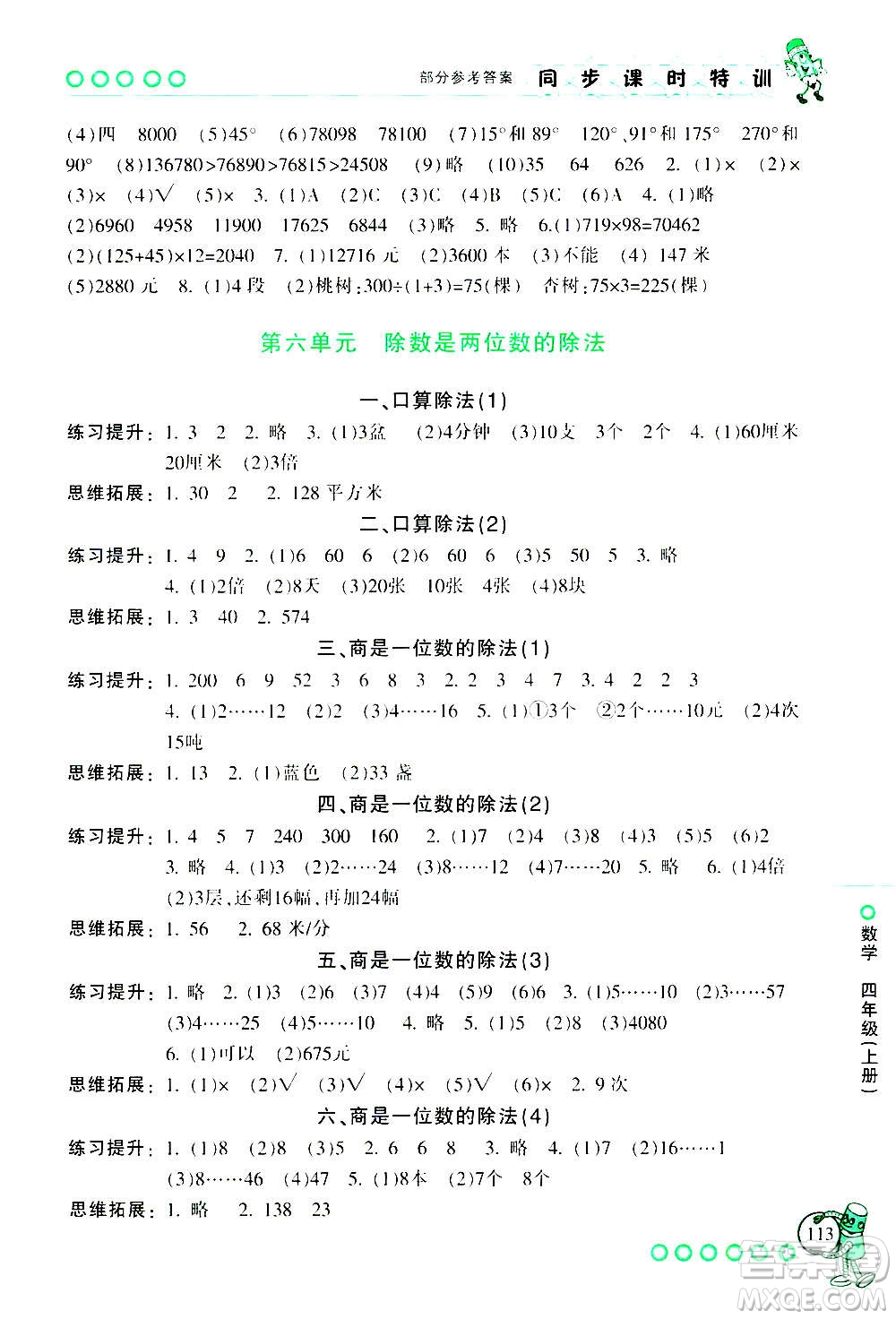 浙江少年兒童出版社2020年同步課時(shí)特訓(xùn)數(shù)學(xué)四年級(jí)上冊(cè)R人教版答案