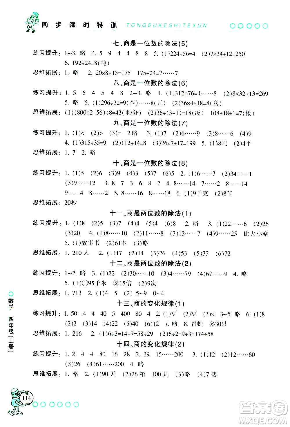 浙江少年兒童出版社2020年同步課時(shí)特訓(xùn)數(shù)學(xué)四年級(jí)上冊(cè)R人教版答案