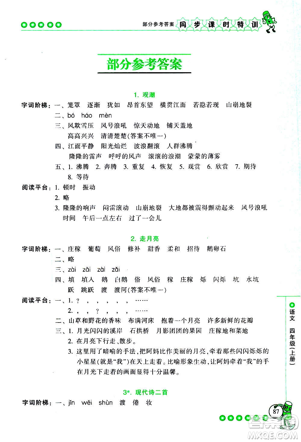 浙江少年兒童出版社2020年同步課時(shí)特訓(xùn)語(yǔ)文四年級(jí)上冊(cè)R人教版答案