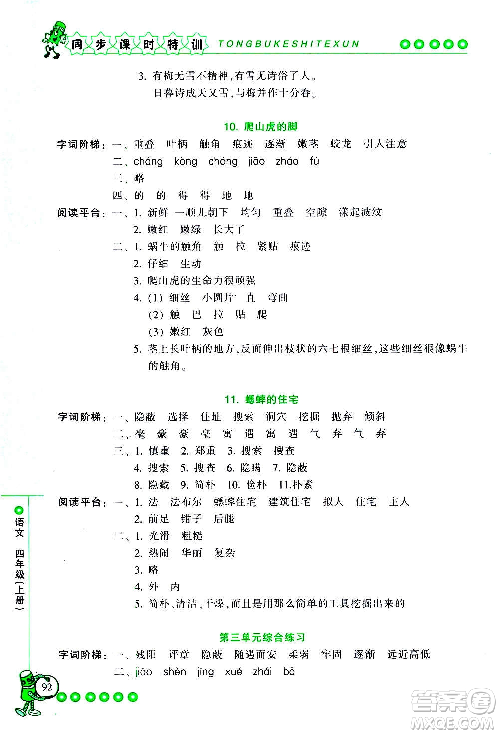 浙江少年兒童出版社2020年同步課時(shí)特訓(xùn)語(yǔ)文四年級(jí)上冊(cè)R人教版答案