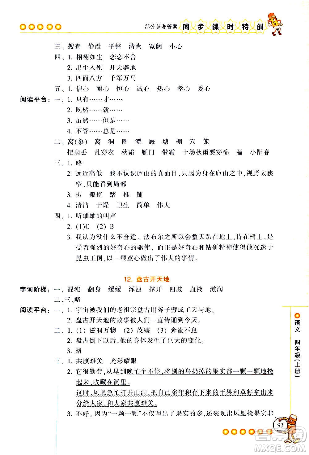 浙江少年兒童出版社2020年同步課時(shí)特訓(xùn)語(yǔ)文四年級(jí)上冊(cè)R人教版答案