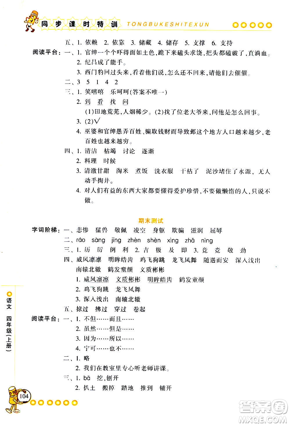 浙江少年兒童出版社2020年同步課時(shí)特訓(xùn)語(yǔ)文四年級(jí)上冊(cè)R人教版答案