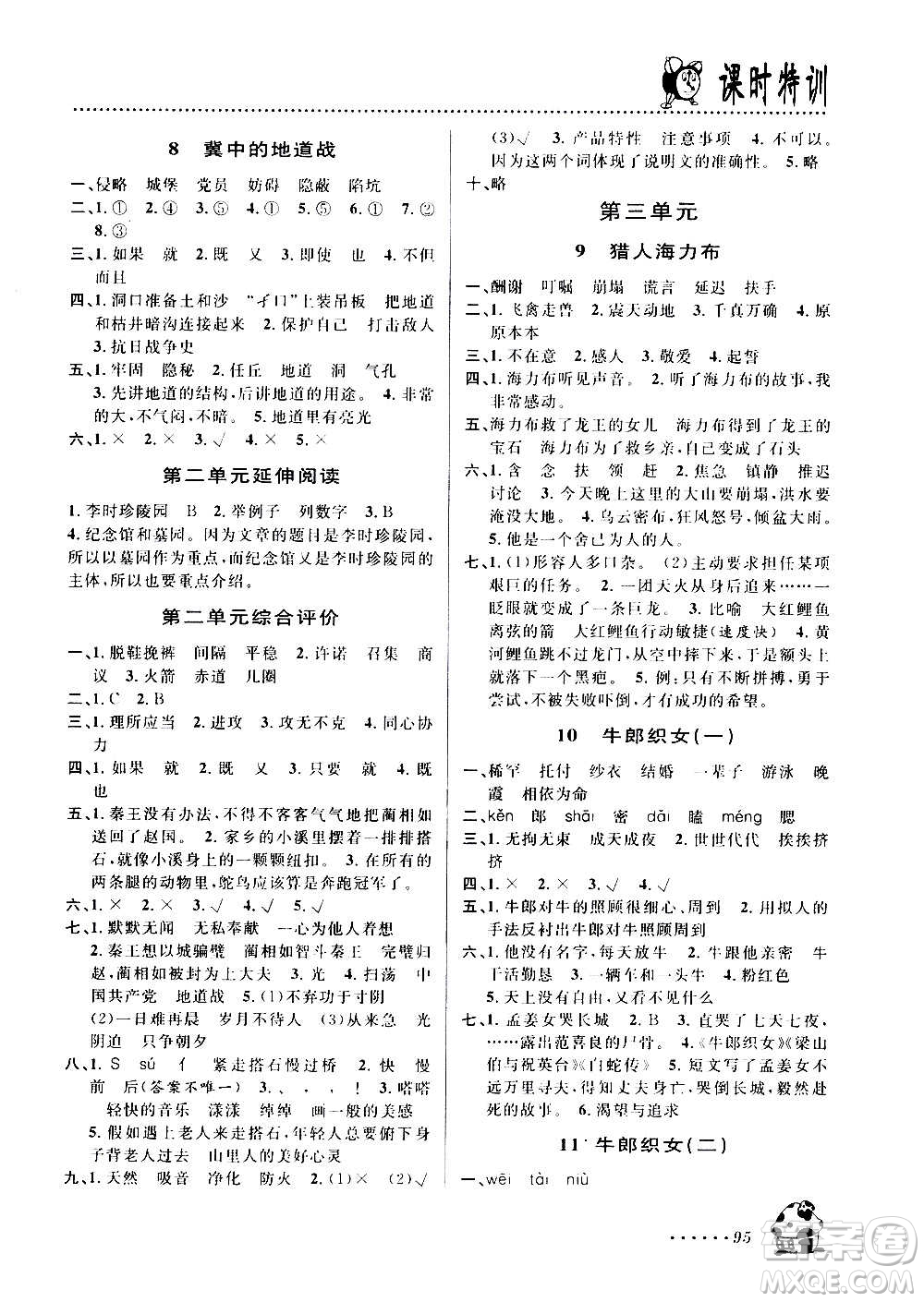 浙江大學(xué)出版社2020年課時(shí)特訓(xùn)語文五年級(jí)上冊(cè)R人教版答案