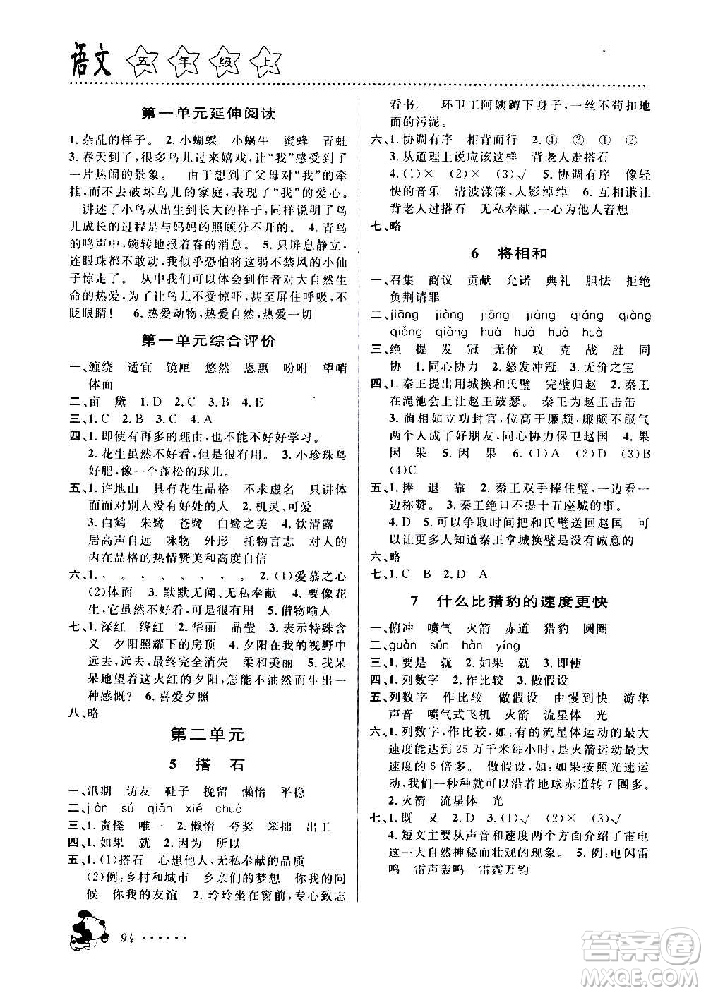 浙江大學(xué)出版社2020年課時(shí)特訓(xùn)語文五年級(jí)上冊(cè)R人教版答案