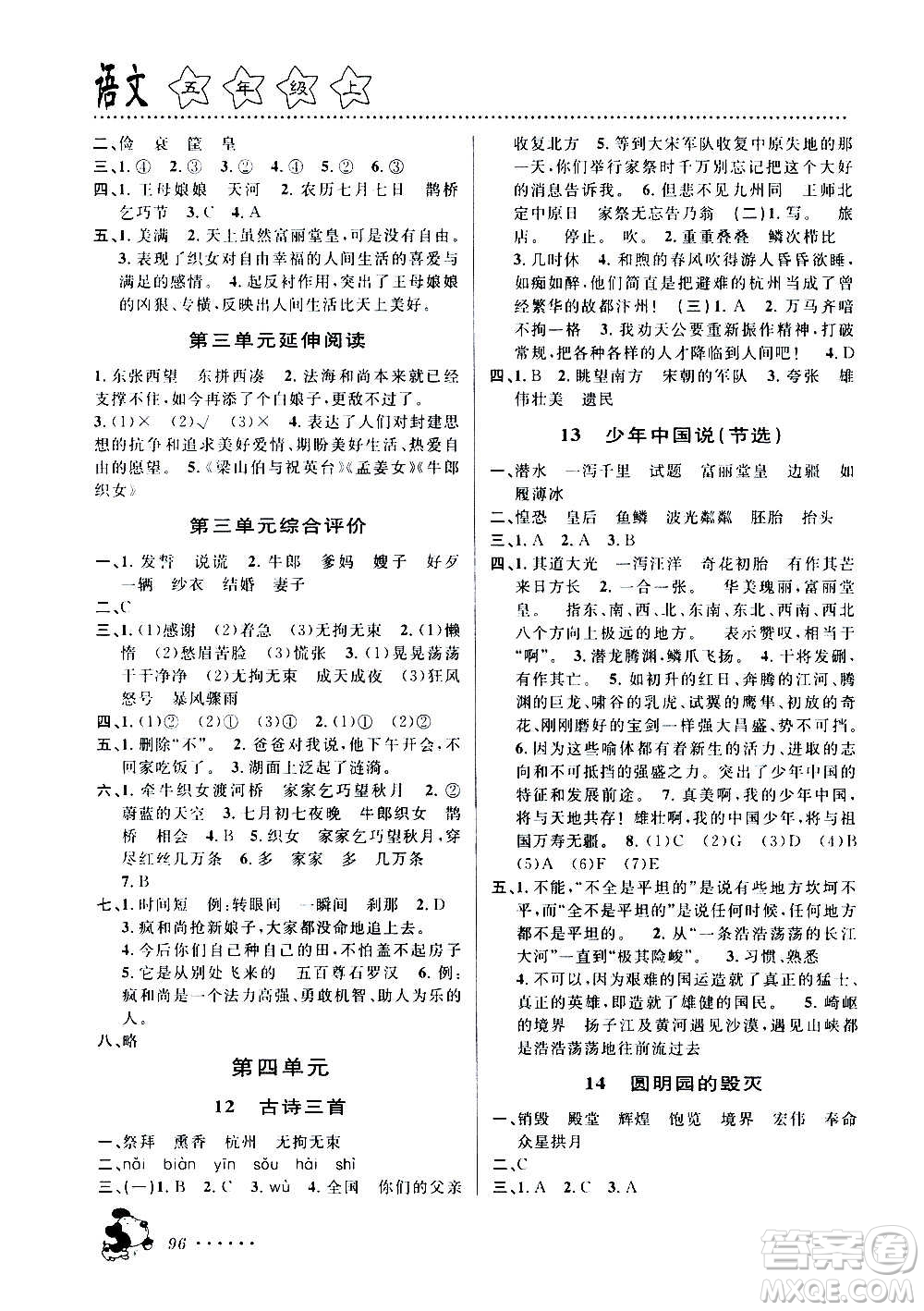 浙江大學(xué)出版社2020年課時(shí)特訓(xùn)語文五年級(jí)上冊(cè)R人教版答案