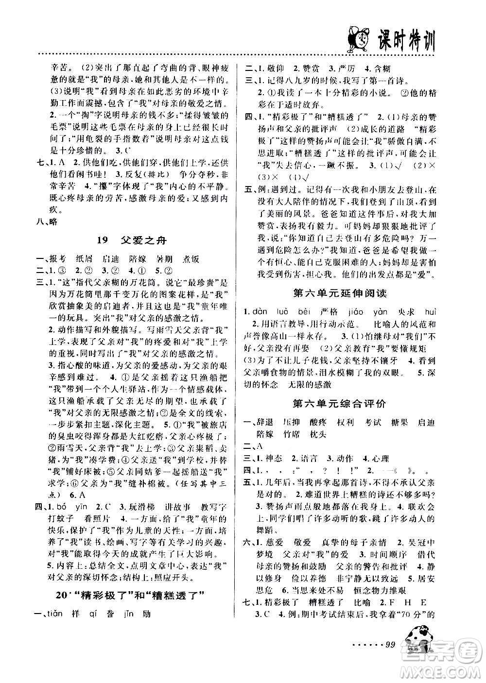 浙江大學(xué)出版社2020年課時(shí)特訓(xùn)語文五年級(jí)上冊(cè)R人教版答案