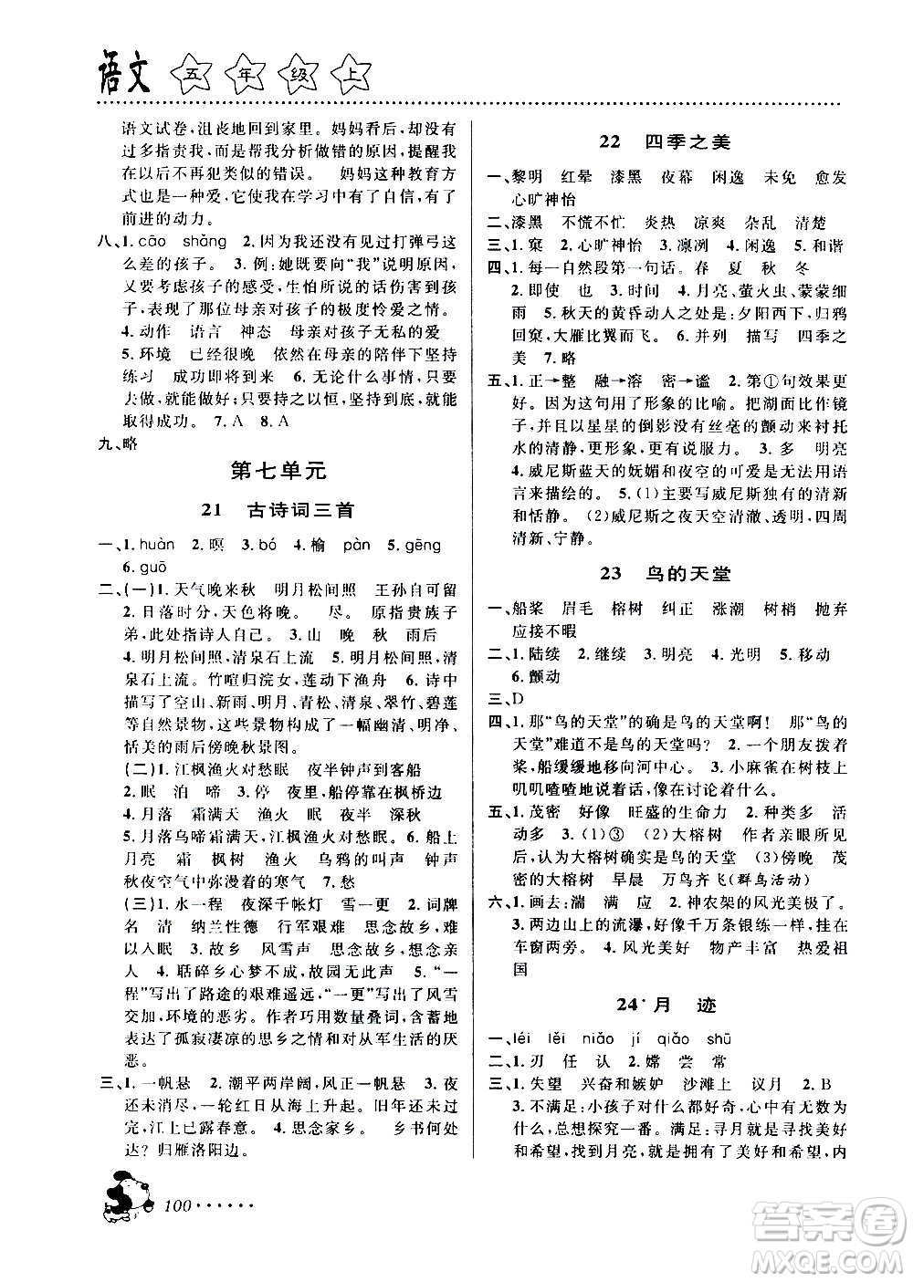 浙江大學(xué)出版社2020年課時(shí)特訓(xùn)語文五年級(jí)上冊(cè)R人教版答案