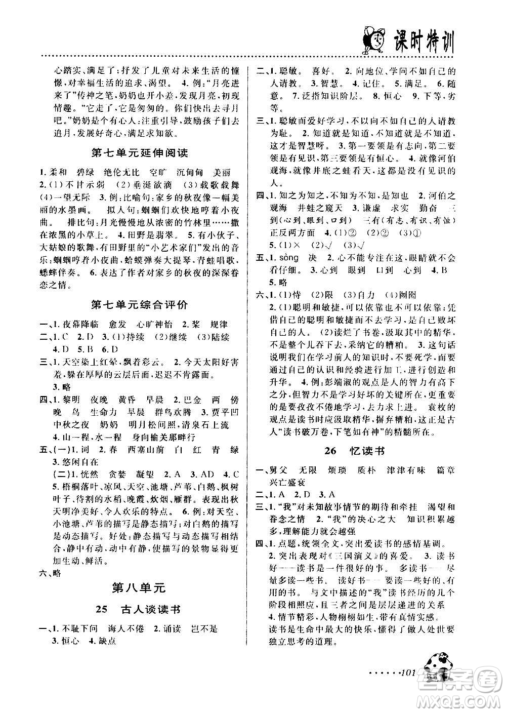 浙江大學(xué)出版社2020年課時(shí)特訓(xùn)語文五年級(jí)上冊(cè)R人教版答案