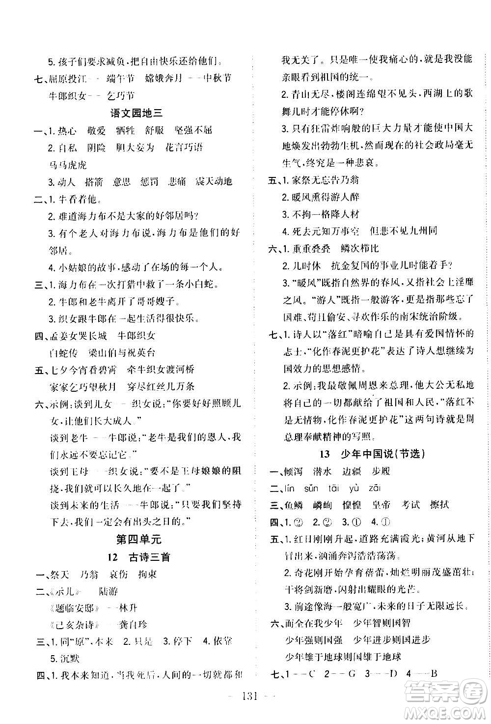 浙江大學(xué)出版社2020年課時(shí)特訓(xùn)優(yōu)化作業(yè)語文五年級(jí)上冊(cè)R人教版答案