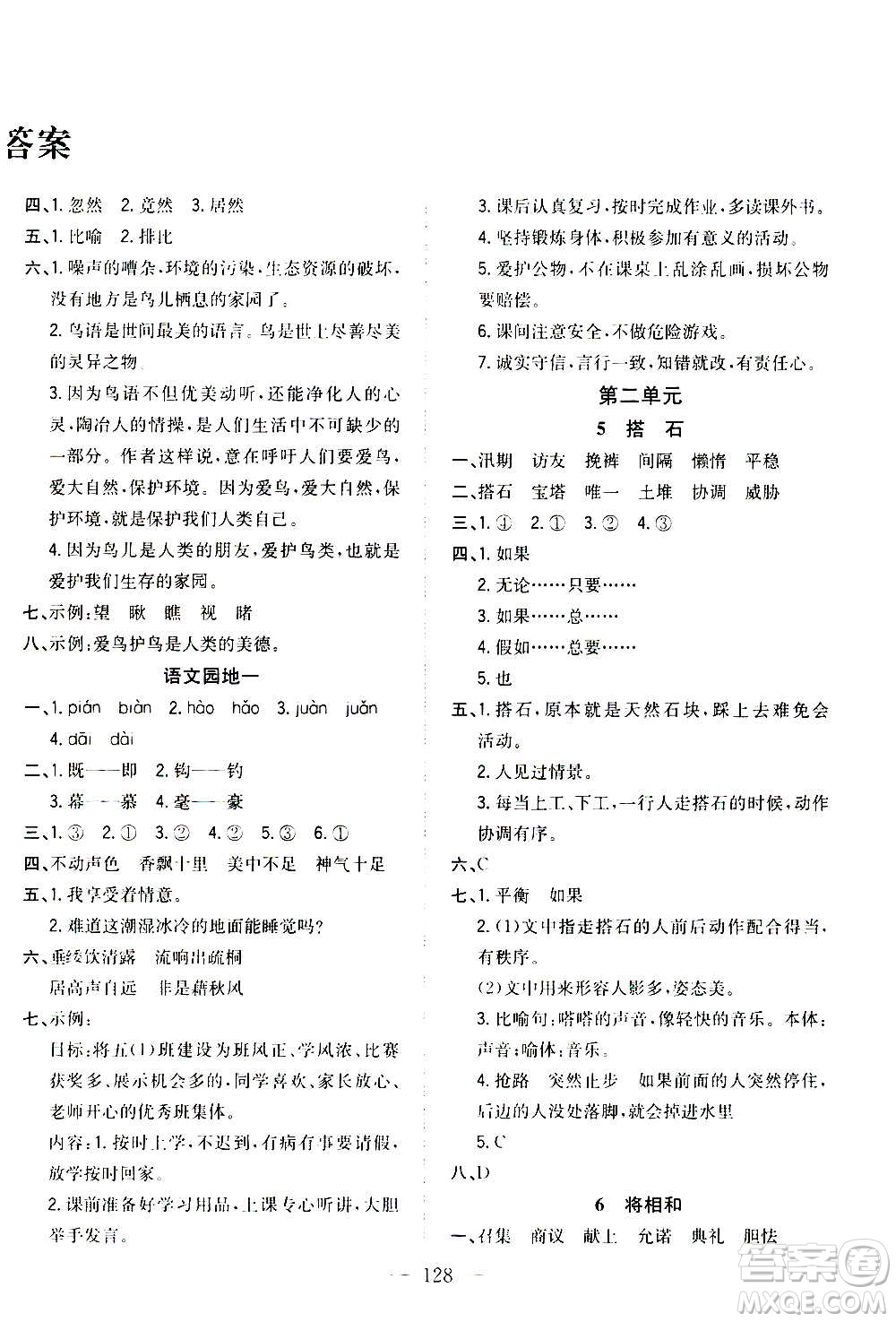 浙江大學(xué)出版社2020年課時(shí)特訓(xùn)優(yōu)化作業(yè)語文五年級(jí)上冊(cè)R人教版答案