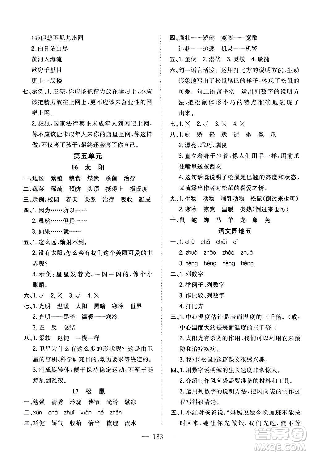 浙江大學(xué)出版社2020年課時(shí)特訓(xùn)優(yōu)化作業(yè)語文五年級(jí)上冊(cè)R人教版答案