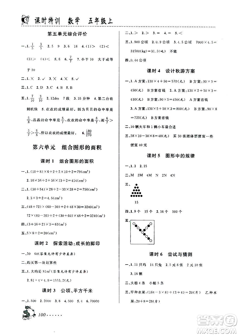 浙江大學(xué)出版社2020年課時特訓(xùn)數(shù)學(xué)五年級上冊B北師版答案