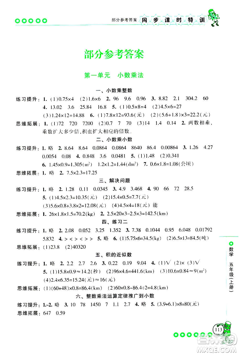 浙江少年兒童出版社2020年同步課時特訓(xùn)數(shù)學(xué)五年級上冊R人教版答案