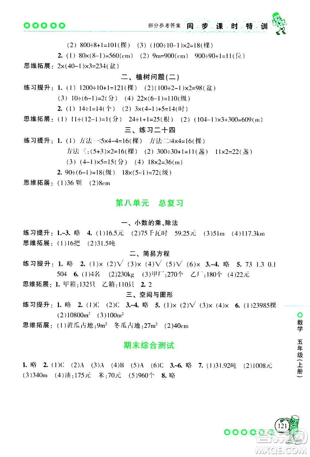 浙江少年兒童出版社2020年同步課時特訓(xùn)數(shù)學(xué)五年級上冊R人教版答案