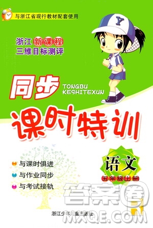 浙江少年兒童出版社2020年同步課時特訓(xùn)語文五年級上冊R人教版答案