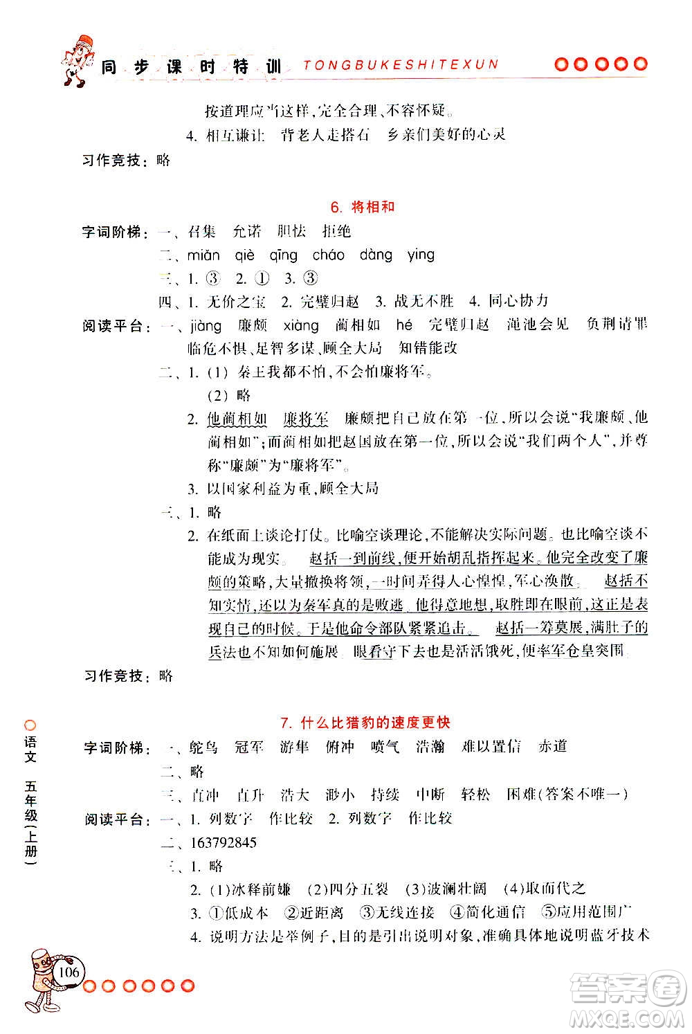 浙江少年兒童出版社2020年同步課時特訓(xùn)語文五年級上冊R人教版答案