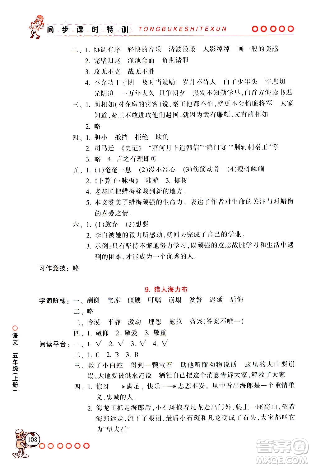 浙江少年兒童出版社2020年同步課時特訓(xùn)語文五年級上冊R人教版答案