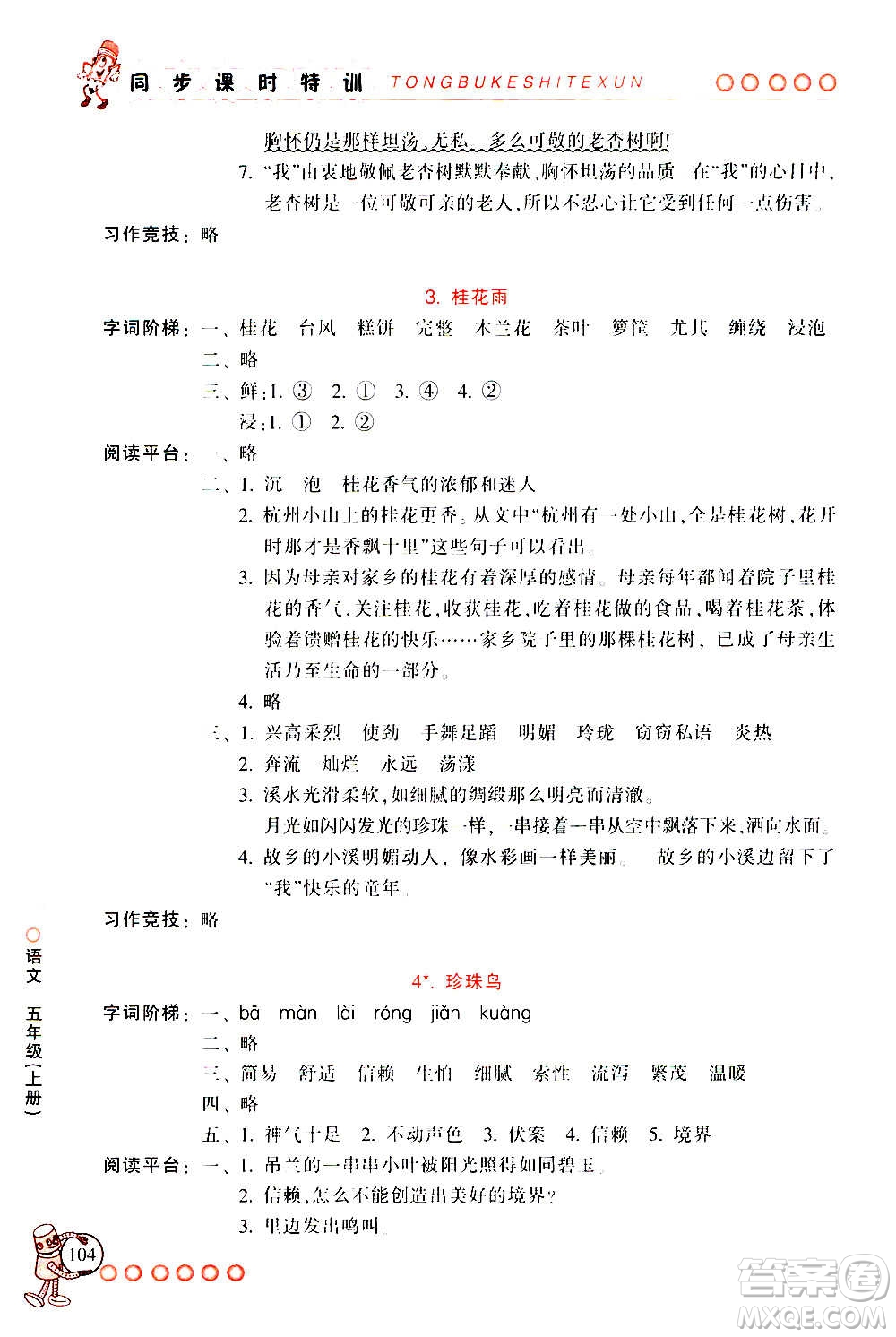 浙江少年兒童出版社2020年同步課時特訓(xùn)語文五年級上冊R人教版答案