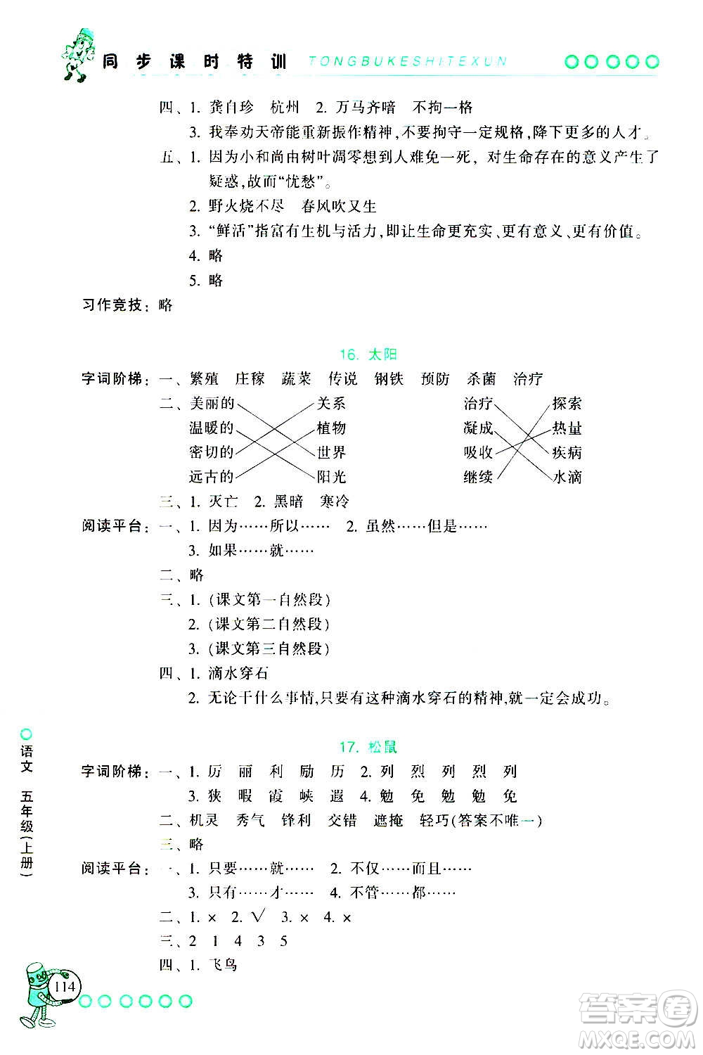 浙江少年兒童出版社2020年同步課時特訓(xùn)語文五年級上冊R人教版答案