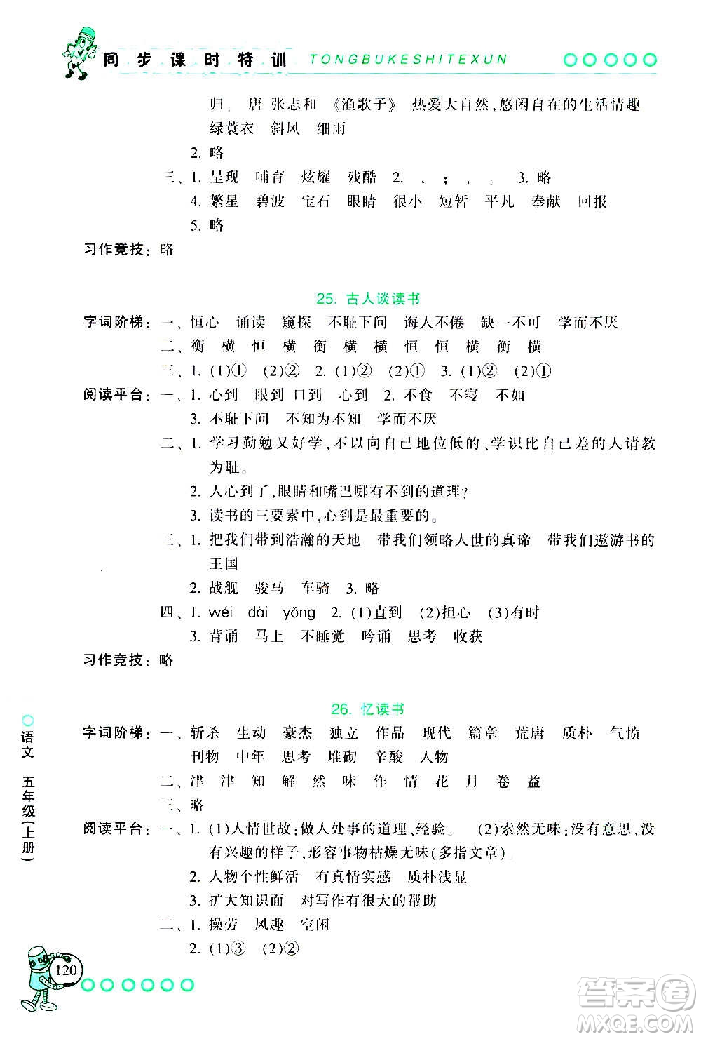 浙江少年兒童出版社2020年同步課時特訓(xùn)語文五年級上冊R人教版答案