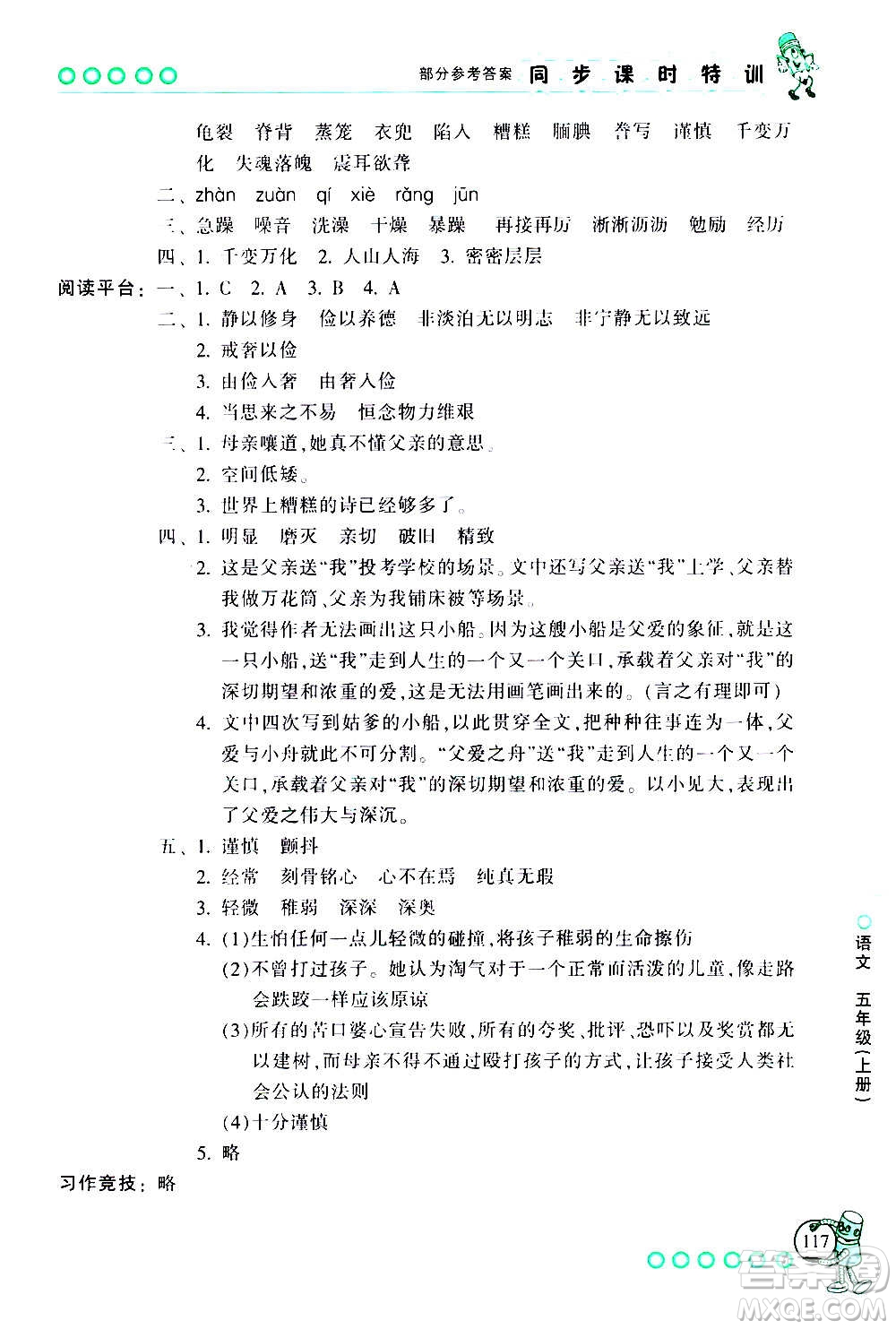 浙江少年兒童出版社2020年同步課時特訓(xùn)語文五年級上冊R人教版答案