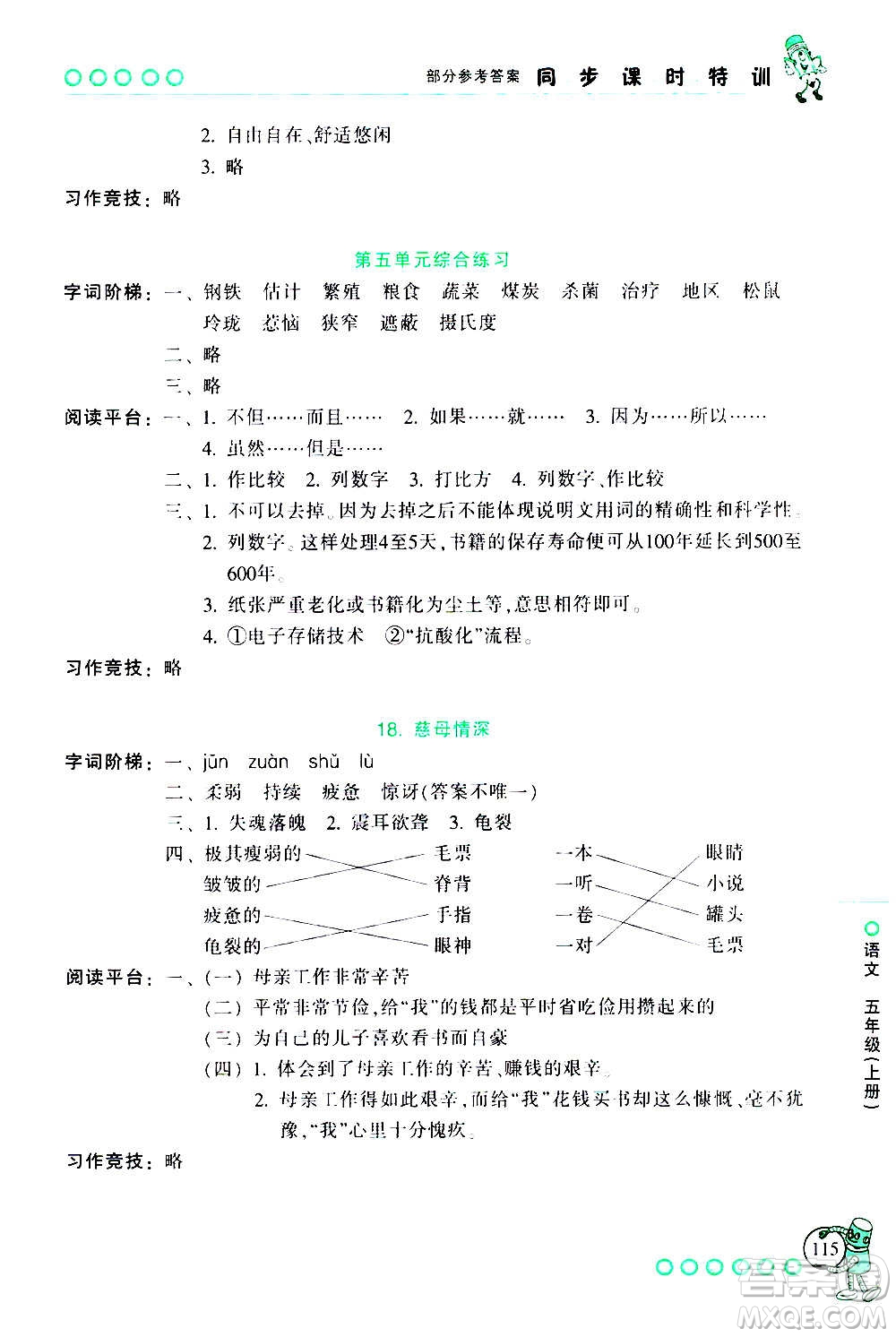 浙江少年兒童出版社2020年同步課時特訓(xùn)語文五年級上冊R人教版答案